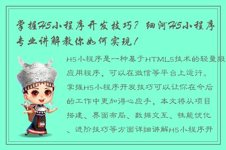 掌握H5小程序开发技巧？细河H5小程序专业讲解教你如何实现！