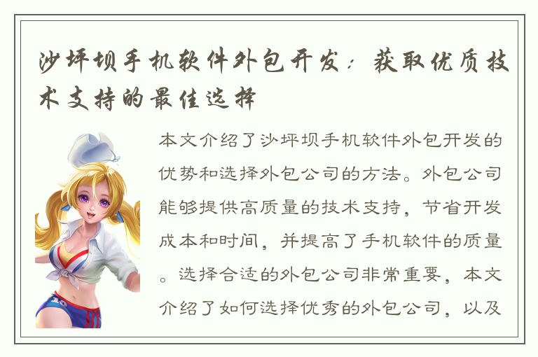 沙坪坝手机软件外包开发：获取优质技术支持的最佳选择