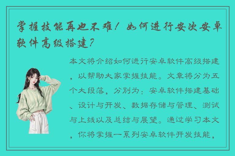 掌握技能再也不难！如何进行安次安卓软件高级搭建？