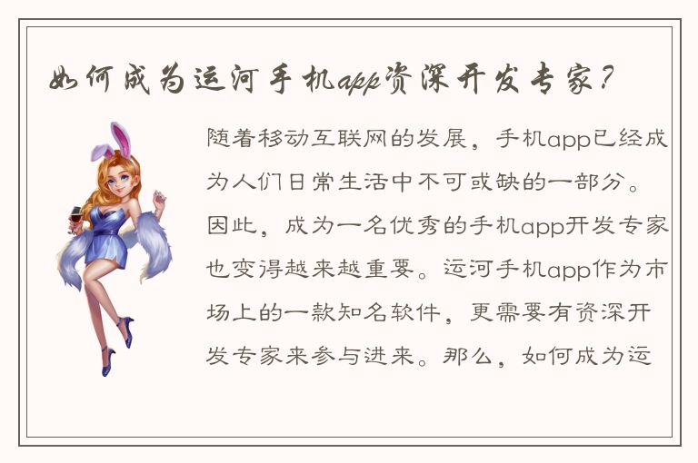 如何成为运河手机app资深开发专家？