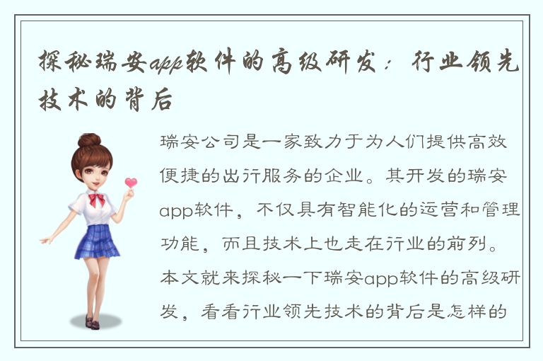 探秘瑞安app软件的高级研发：行业领先技术的背后