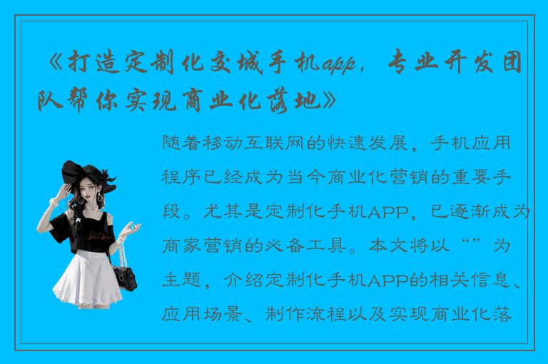 《打造定制化交城手机app，专业开发团队帮你实现商业化落地》