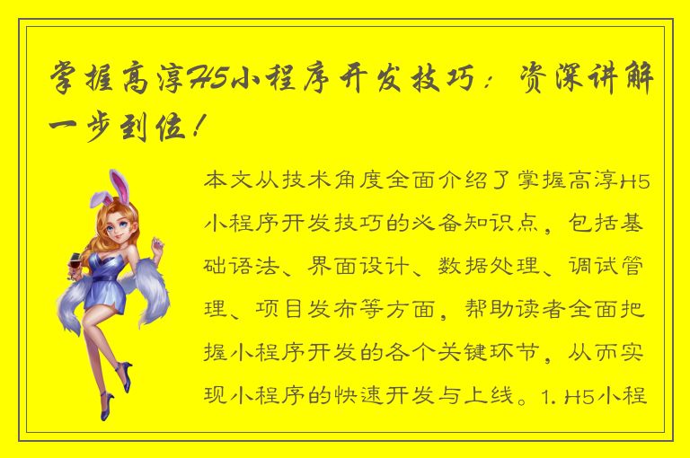 掌握高淳H5小程序开发技巧：资深讲解一步到位！