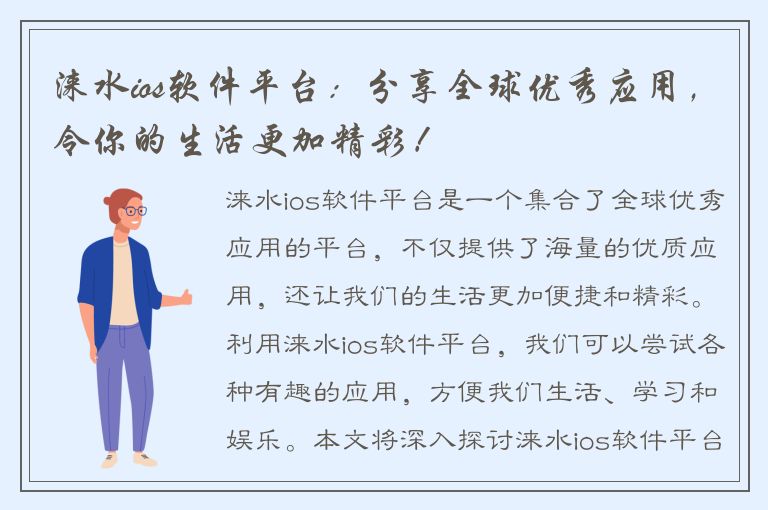 涞水ios软件平台：分享全球优秀应用，令你的生活更加精彩！