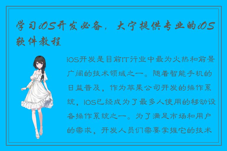 学习iOS开发必备，大宁提供专业的iOS软件教程