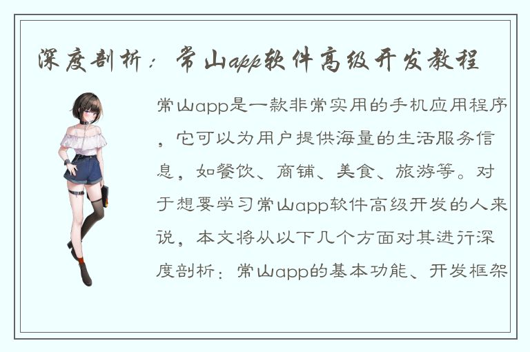 深度剖析：常山app软件高级开发教程