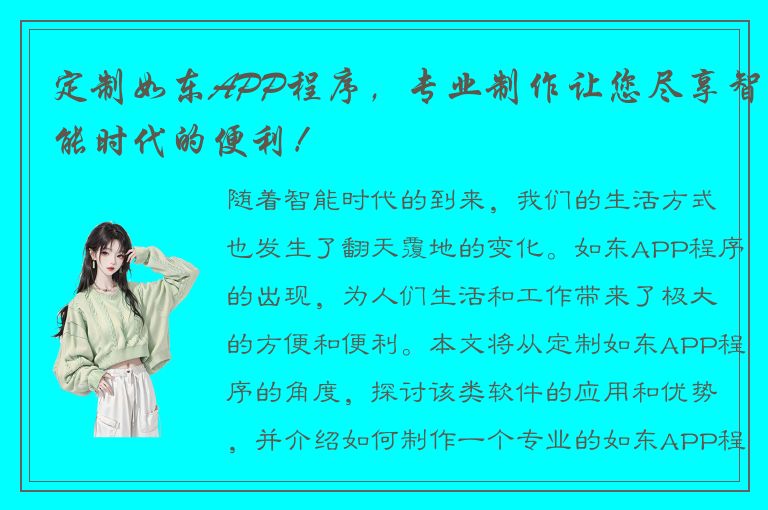 定制如东APP程序，专业制作让您尽享智能时代的便利！