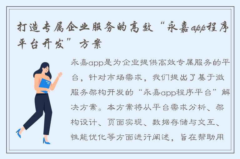 打造专属企业服务的高效“永嘉app程序平台开发”方案