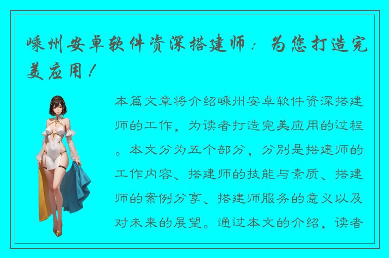 嵊州安卓软件资深搭建师：为您打造完美应用！