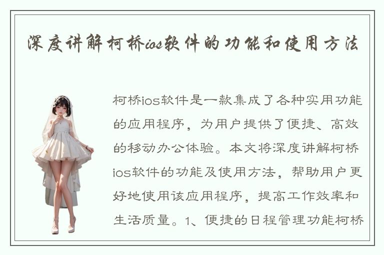 深度讲解柯桥ios软件的功能和使用方法