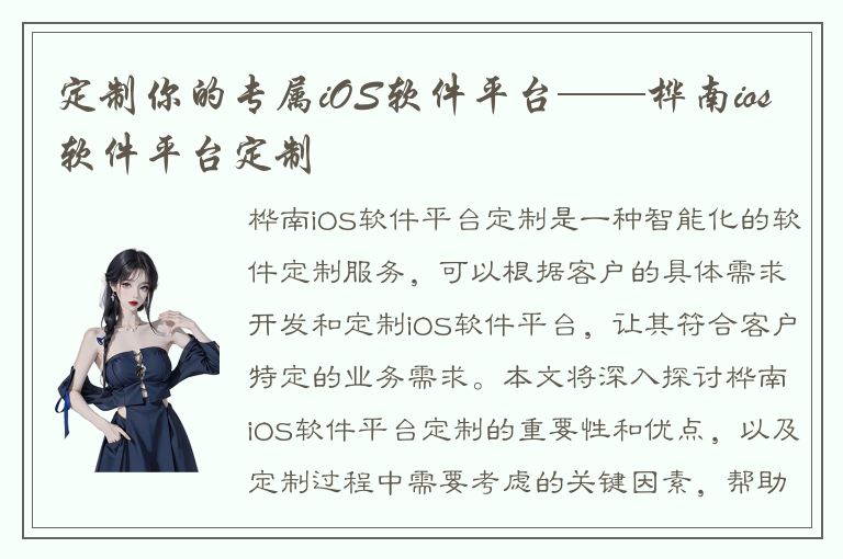 定制你的专属iOS软件平台——桦南ios软件平台定制