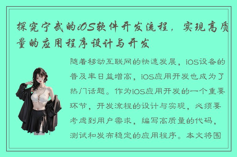 探究宁武的iOS软件开发流程，实现高质量的应用程序设计与开发