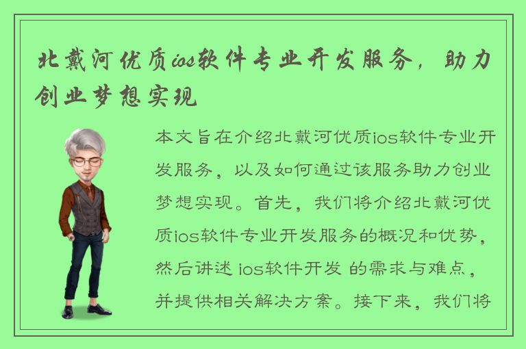 北戴河优质ios软件专业开发服务，助力创业梦想实现