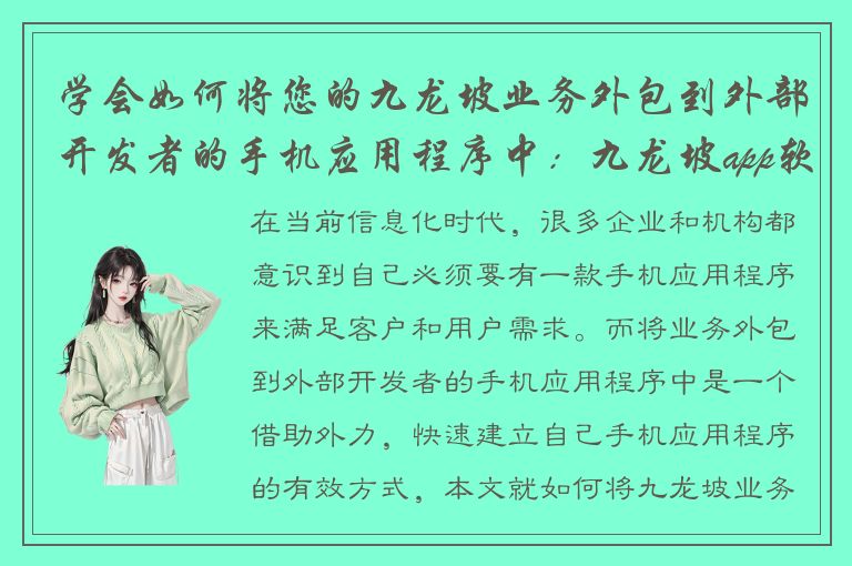 学会如何将您的九龙坡业务外包到外部开发者的手机应用程序中：九龙坡app软件外包教程