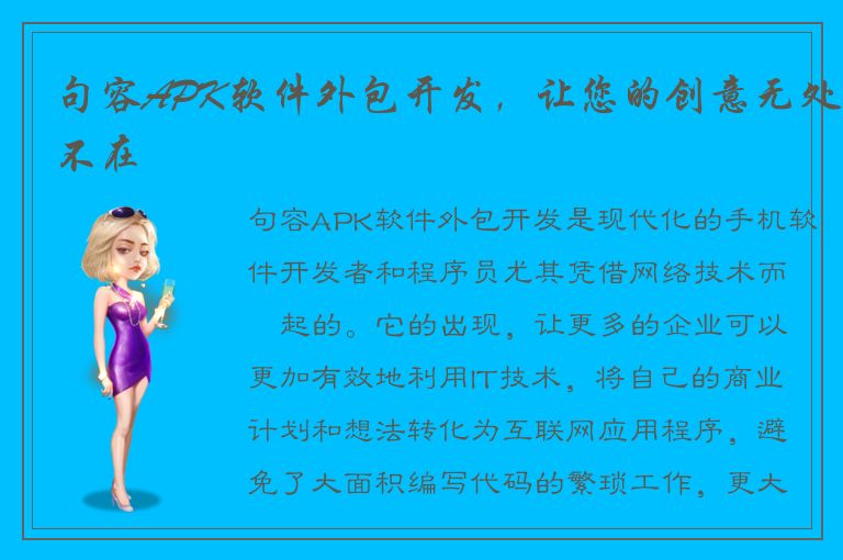 句容APK软件外包开发，让您的创意无处不在