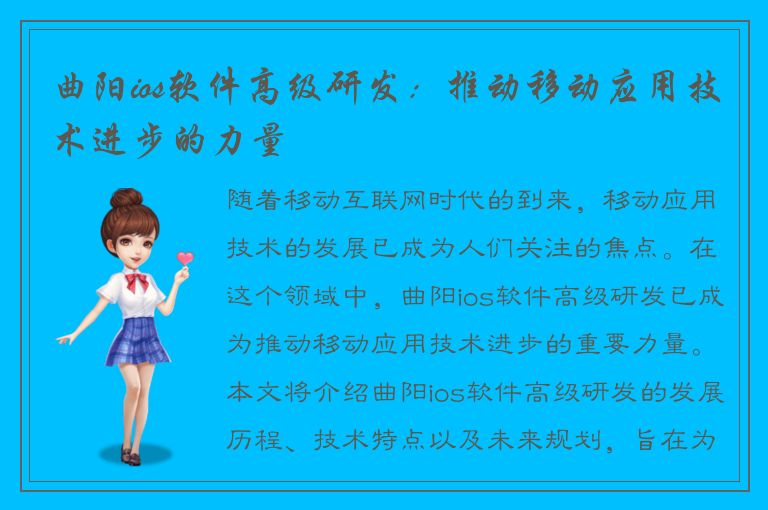 曲阳ios软件高级研发：推动移动应用技术进步的力量