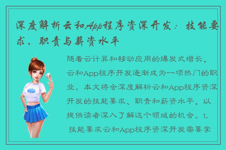 深度解析云和App程序资深开发：技能要求、职责与薪资水平