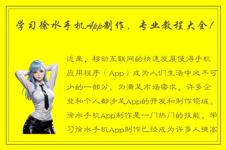 学习徐水手机App制作，专业教程大全！