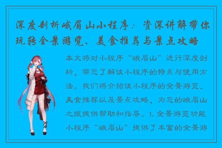 深度剖析峨眉山小程序：资深讲解带你玩转全景游览、美食推荐与景点攻略