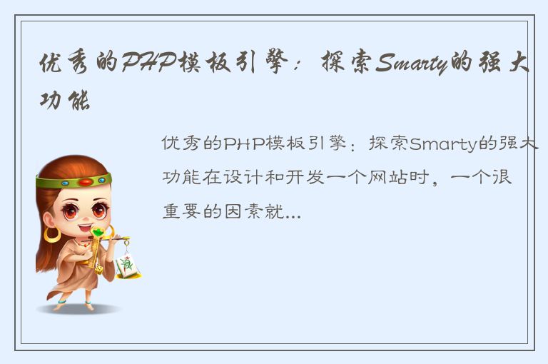 优秀的PHP模板引擎：探索Smarty的强大功能