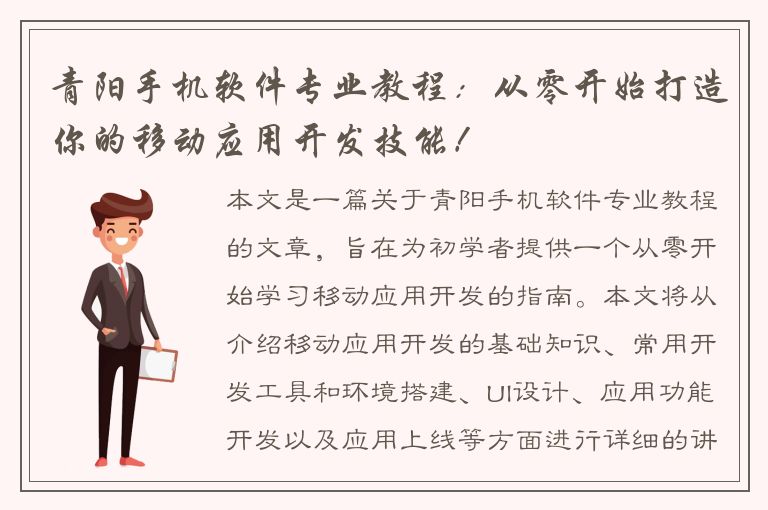 青阳手机软件专业教程：从零开始打造你的移动应用开发技能！