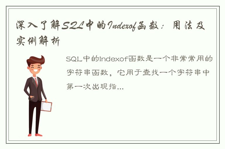 深入了解SQL中的Indexof函数：用法及实例解析