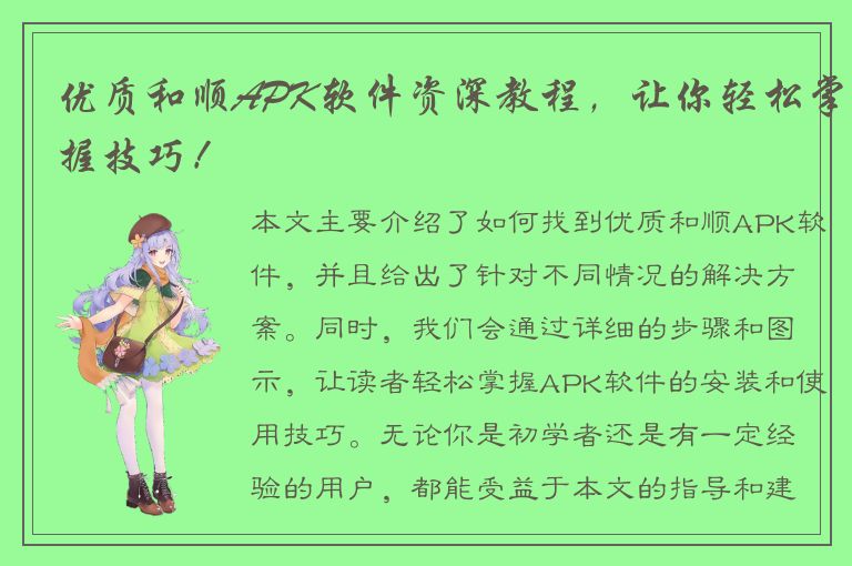 优质和顺APK软件资深教程，让你轻松掌握技巧！