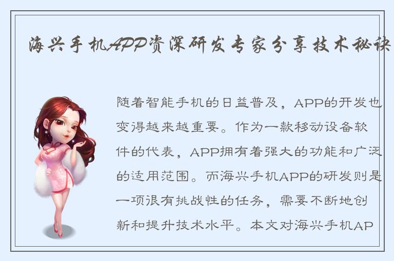 海兴手机APP资深研发专家分享技术秘诀