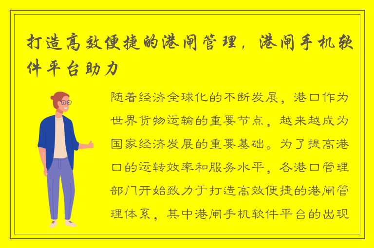 打造高效便捷的港闸管理，港闸手机软件平台助力