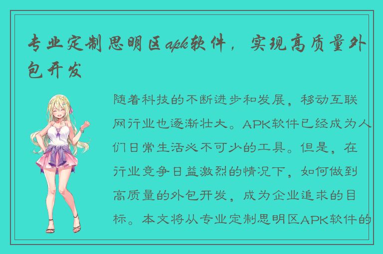 专业定制思明区apk软件，实现高质量外包开发