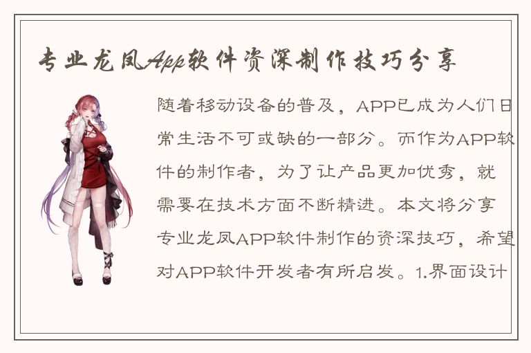 专业龙凤App软件资深制作技巧分享