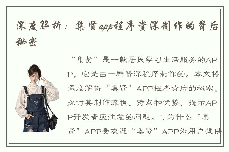 深度解析：集贤app程序资深制作的背后秘密