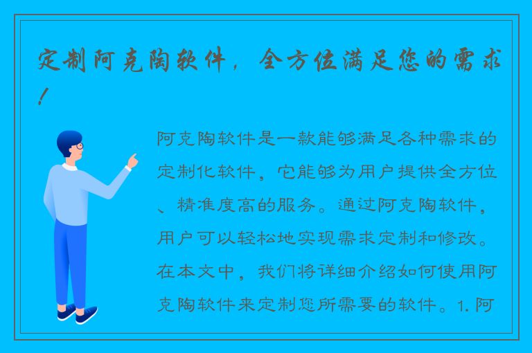 定制阿克陶软件，全方位满足您的需求！