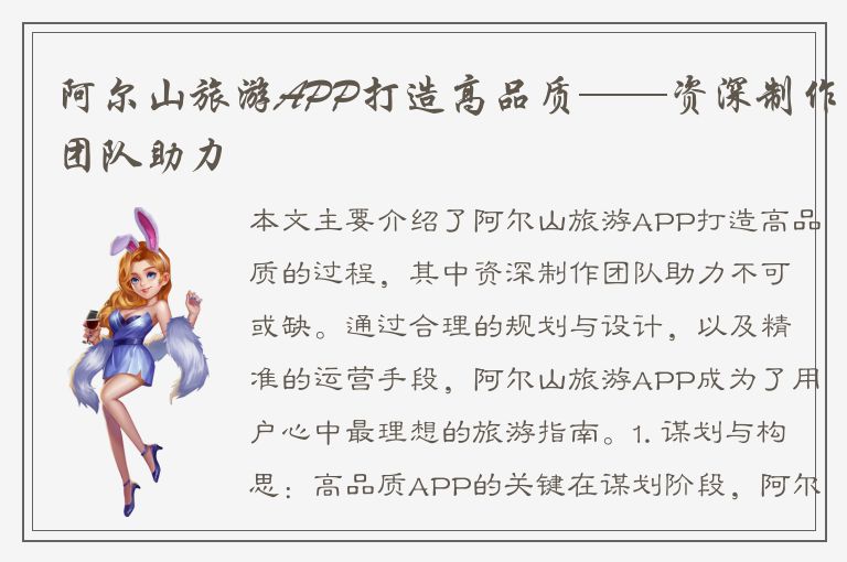 阿尔山旅游APP打造高品质——资深制作团队助力