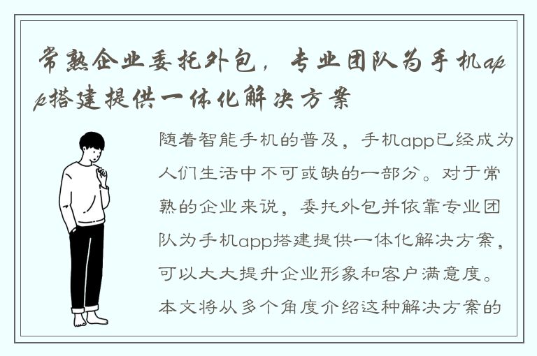 常熟企业委托外包，专业团队为手机app搭建提供一体化解决方案