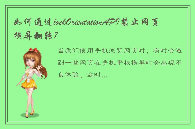 如何通过lockOrientationAPI禁止网页横屏翻转？