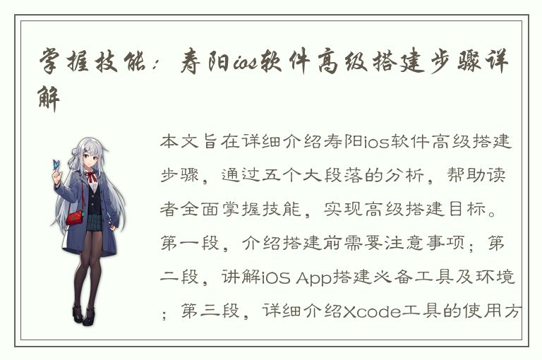 掌握技能：寿阳ios软件高级搭建步骤详解