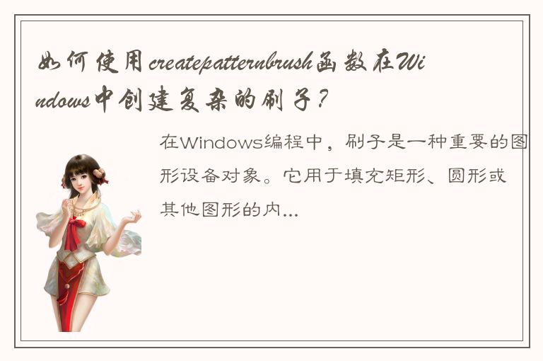 如何使用createpatternbrush函数在Windows中创建复杂的刷子？