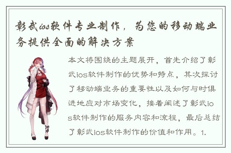 彰武ios软件专业制作，为您的移动端业务提供全面的解决方案