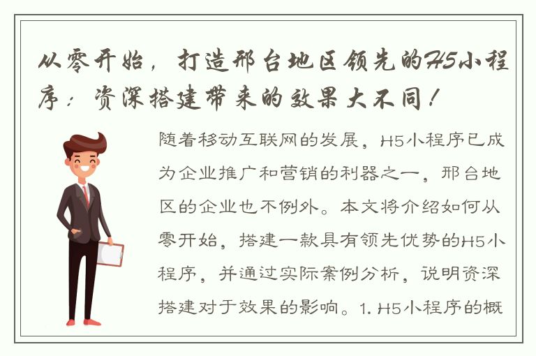 从零开始，打造邢台地区领先的H5小程序：资深搭建带来的效果大不同！