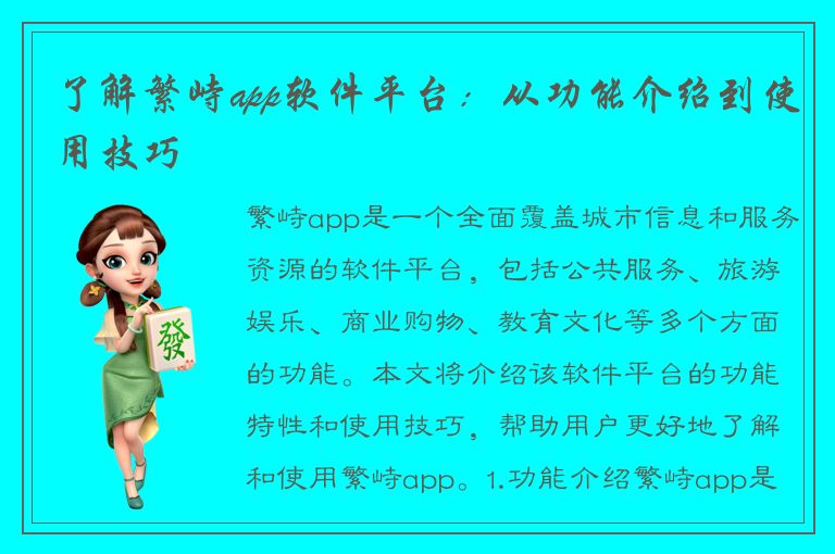 了解繁峙app软件平台：从功能介绍到使用技巧