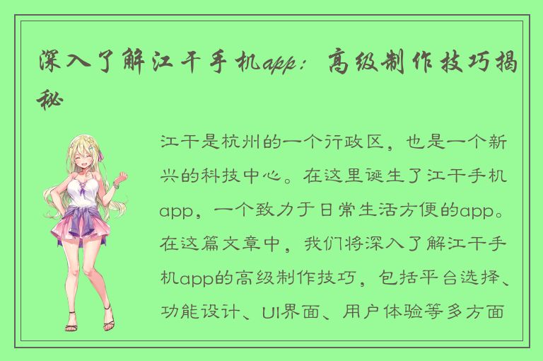 深入了解江干手机app：高级制作技巧揭秘