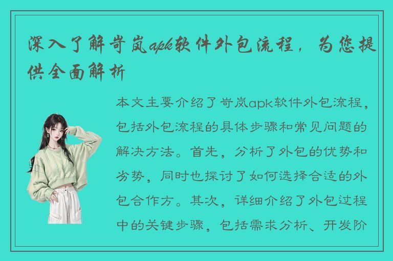 深入了解岢岚apk软件外包流程，为您提供全面解析