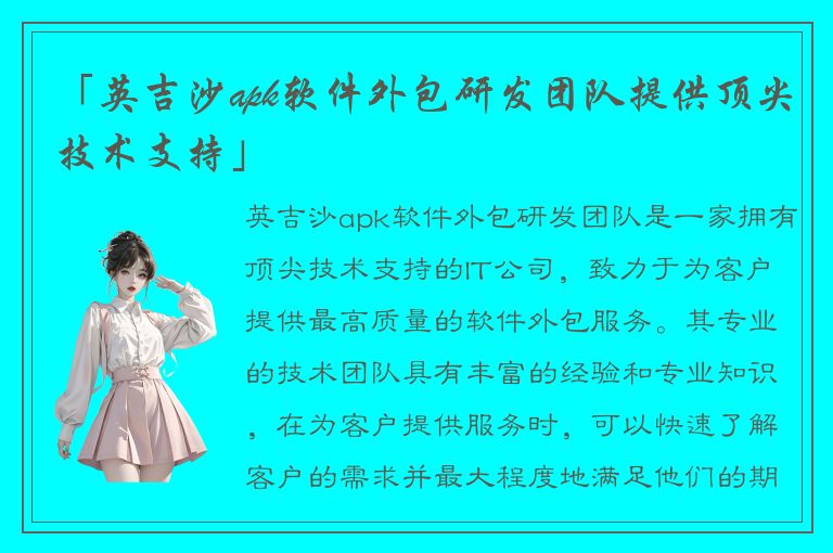 「英吉沙apk软件外包研发团队提供顶尖技术支持」