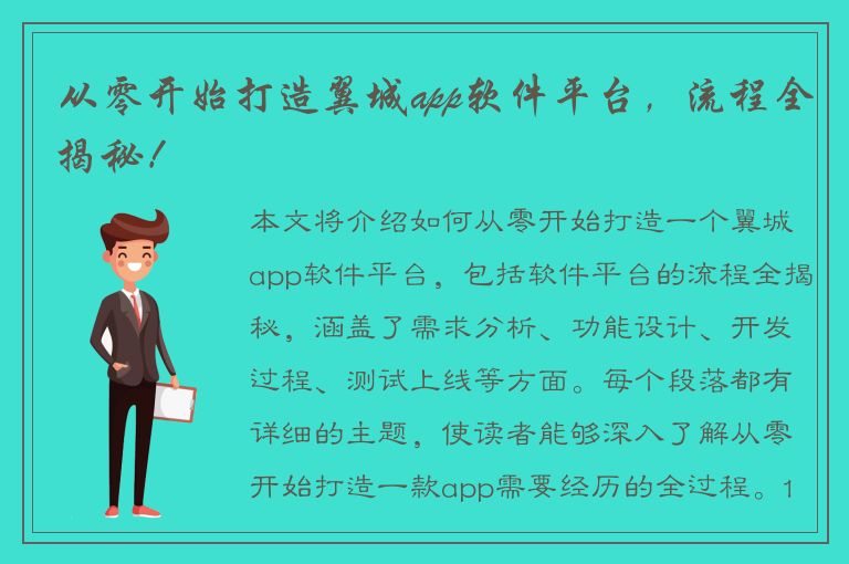 从零开始打造翼城app软件平台，流程全揭秘！