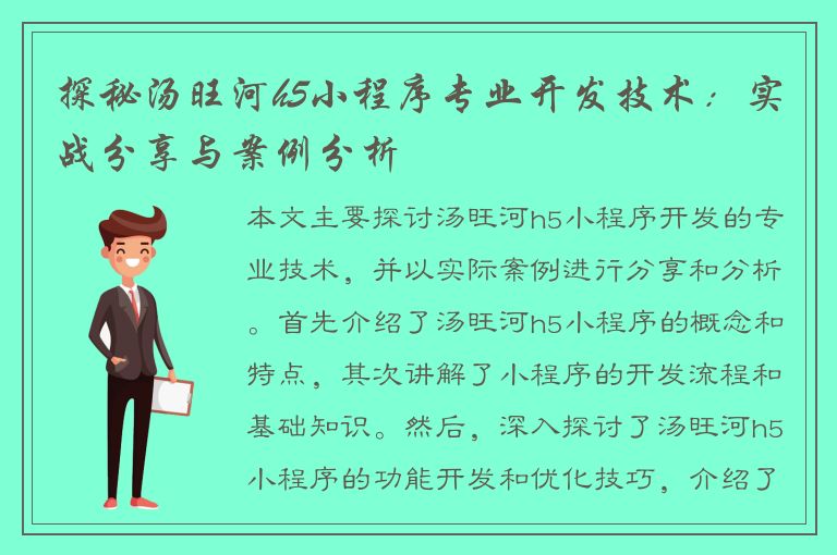 探秘汤旺河h5小程序专业开发技术：实战分享与案例分析