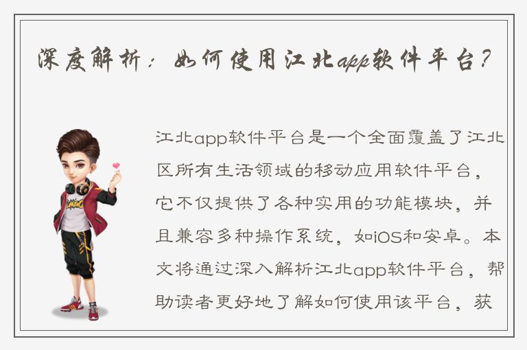 深度解析：如何使用江北app软件平台？