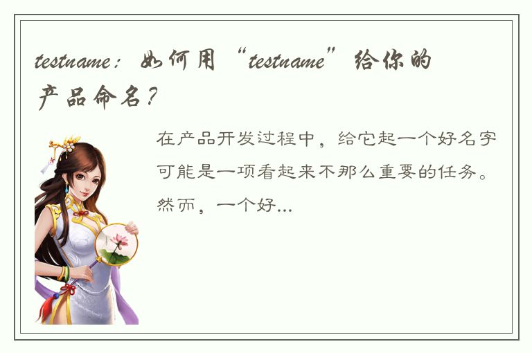 testname：如何用“testname”给你的产品命名？