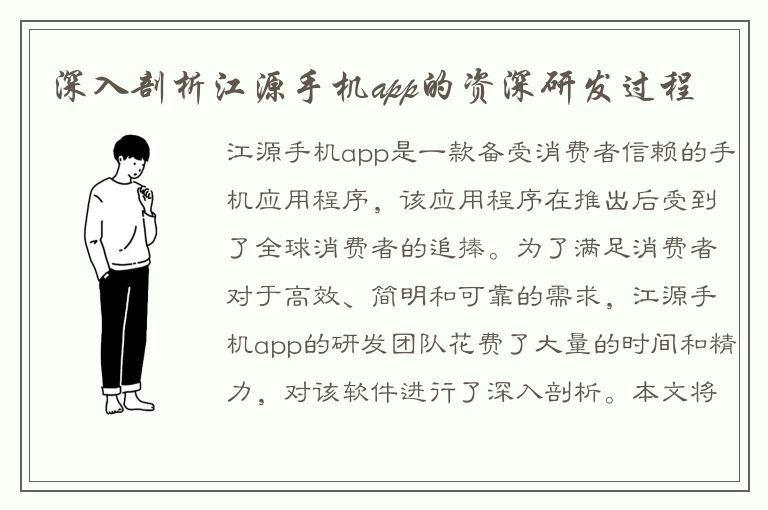 深入剖析江源手机app的资深研发过程