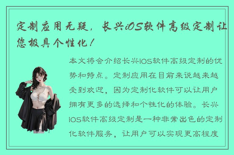 定制应用无疑，长兴iOS软件高级定制让您极具个性化！